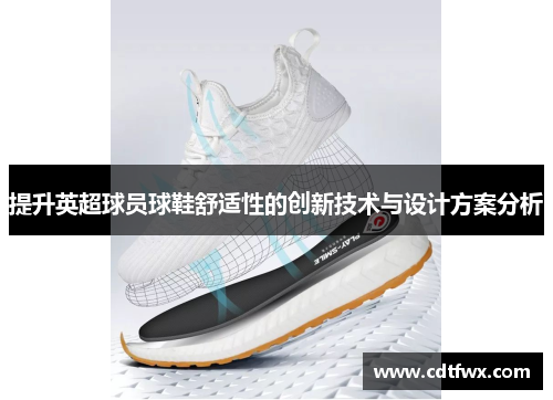 提升英超球员球鞋舒适性的创新技术与设计方案分析