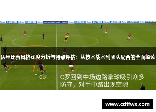 法甲比赛风格深度分析与特点评估：从技术战术到团队配合的全面解读
