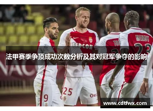 法甲赛季争顶成功次数分析及其对冠军争夺的影响