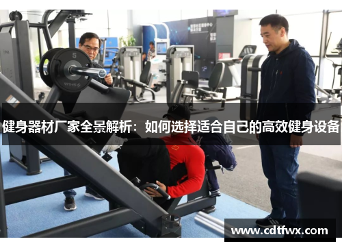 健身器材厂家全景解析：如何选择适合自己的高效健身设备