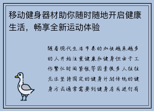 移动健身器材助你随时随地开启健康生活，畅享全新运动体验