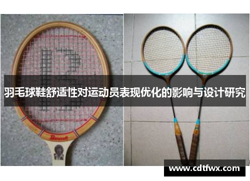 羽毛球鞋舒适性对运动员表现优化的影响与设计研究