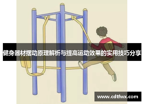 健身器材摆动原理解析与提高运动效果的实用技巧分享