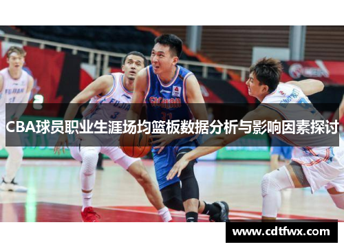CBA球员职业生涯场均篮板数据分析与影响因素探讨