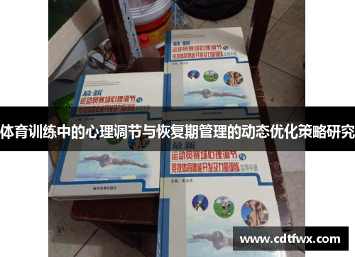 体育训练中的心理调节与恢复期管理的动态优化策略研究