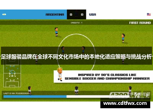 足球服装品牌在全球不同文化市场中的本地化适应策略与挑战分析