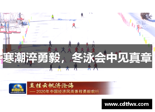 寒潮淬勇毅，冬泳会中见真章