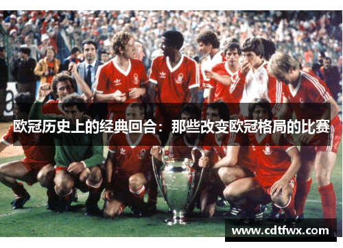 欧冠历史上的经典回合：那些改变欧冠格局的比赛
