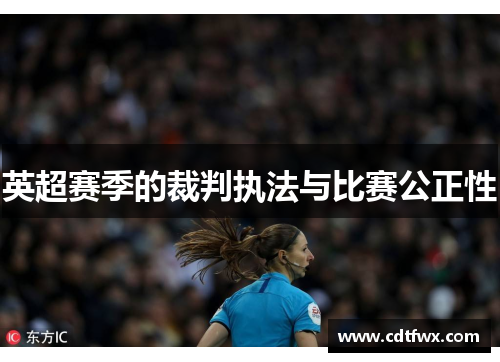 英超赛季的裁判执法与比赛公正性