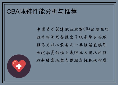 CBA球鞋性能分析与推荐
