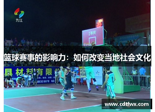 篮球赛事的影响力：如何改变当地社会文化