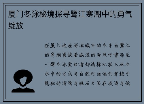 厦门冬泳秘境探寻鹭江寒潮中的勇气绽放