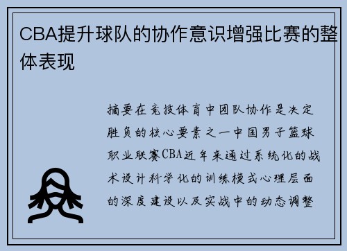 CBA提升球队的协作意识增强比赛的整体表现