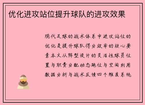 优化进攻站位提升球队的进攻效果
