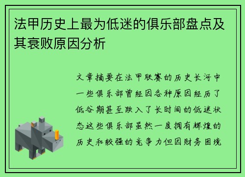 法甲历史上最为低迷的俱乐部盘点及其衰败原因分析