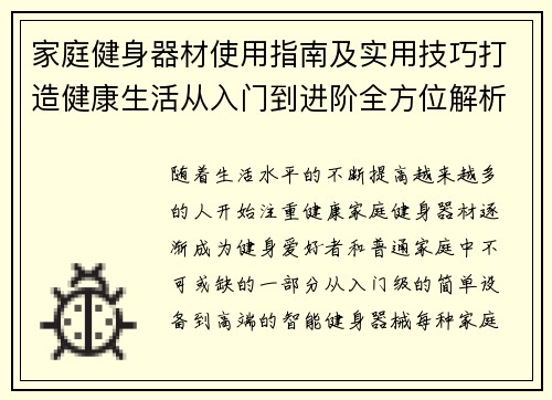 家庭健身器材使用指南及实用技巧打造健康生活从入门到进阶全方位解析