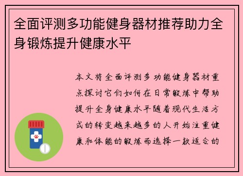 全面评测多功能健身器材推荐助力全身锻炼提升健康水平