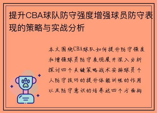 提升CBA球队防守强度增强球员防守表现的策略与实战分析