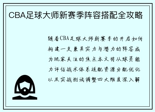 CBA足球大师新赛季阵容搭配全攻略