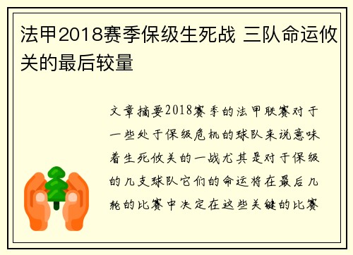 法甲2018赛季保级生死战 三队命运攸关的最后较量