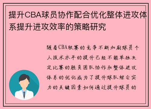 提升CBA球员协作配合优化整体进攻体系提升进攻效率的策略研究