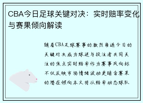 CBA今日足球关键对决：实时赔率变化与赛果倾向解读