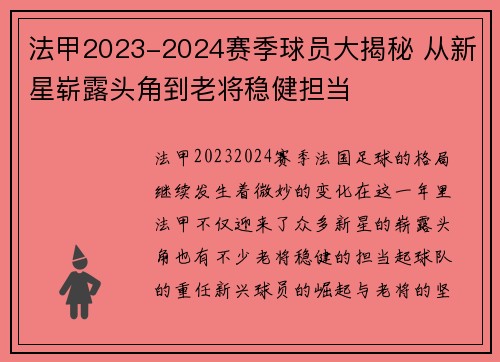 法甲2023-2024赛季球员大揭秘 从新星崭露头角到老将稳健担当