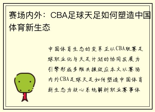赛场内外：CBA足球天足如何塑造中国体育新生态