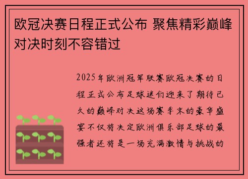 欧冠决赛日程正式公布 聚焦精彩巅峰对决时刻不容错过