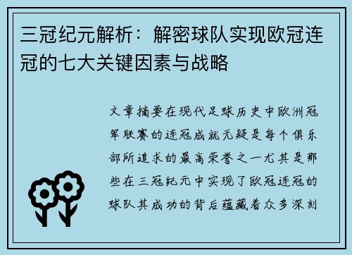 三冠纪元解析：解密球队实现欧冠连冠的七大关键因素与战略