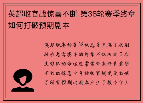 英超收官战惊喜不断 第38轮赛季终章如何打破预期剧本