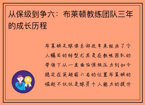 从保级到争六：布莱顿教练团队三年的成长历程