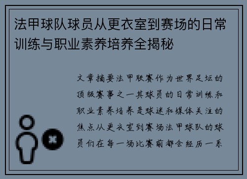 法甲球队球员从更衣室到赛场的日常训练与职业素养培养全揭秘