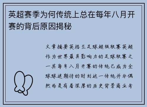 英超赛季为何传统上总在每年八月开赛的背后原因揭秘