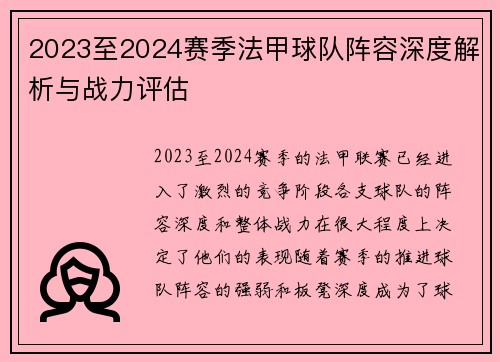 2023至2024赛季法甲球队阵容深度解析与战力评估
