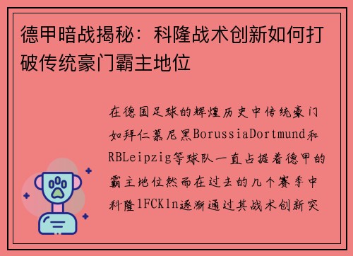 德甲暗战揭秘：科隆战术创新如何打破传统豪门霸主地位