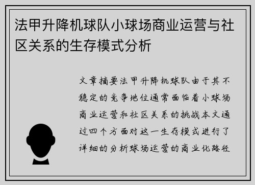 法甲升降机球队小球场商业运营与社区关系的生存模式分析