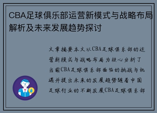 CBA足球俱乐部运营新模式与战略布局解析及未来发展趋势探讨