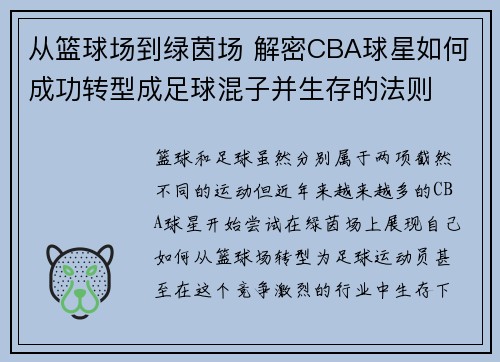 从篮球场到绿茵场 解密CBA球星如何成功转型成足球混子并生存的法则