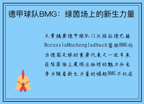 德甲球队BMG：绿茵场上的新生力量