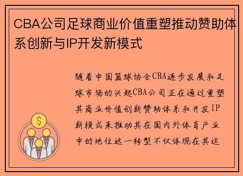 CBA公司足球商业价值重塑推动赞助体系创新与IP开发新模式
