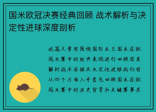 国米欧冠决赛经典回顾 战术解析与决定性进球深度剖析