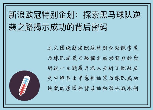 新浪欧冠特别企划：探索黑马球队逆袭之路揭示成功的背后密码