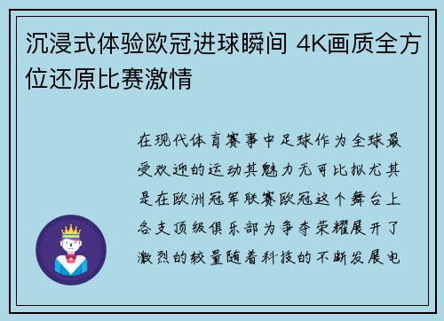 沉浸式体验欧冠进球瞬间 4K画质全方位还原比赛激情