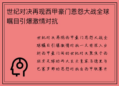 世纪对决再现西甲豪门恩怨大战全球瞩目引爆激情对抗