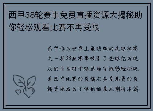 西甲38轮赛事免费直播资源大揭秘助你轻松观看比赛不再受限