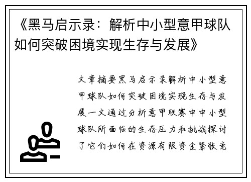 《黑马启示录：解析中小型意甲球队如何突破困境实现生存与发展》
