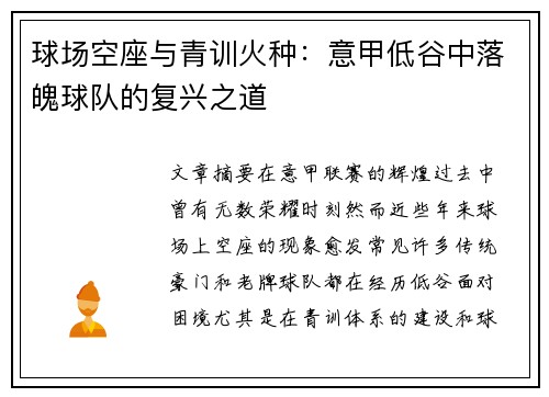 球场空座与青训火种：意甲低谷中落魄球队的复兴之道