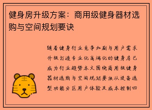 健身房升级方案：商用级健身器材选购与空间规划要诀