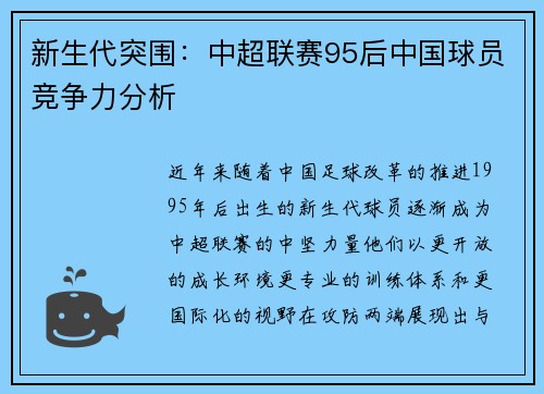 新生代突围：中超联赛95后中国球员竞争力分析